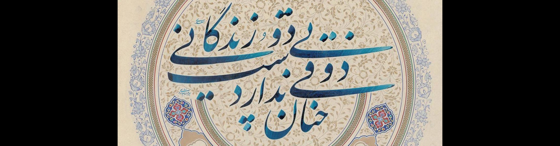 گالری خوشنویسی های مریم امام وردی از ایران