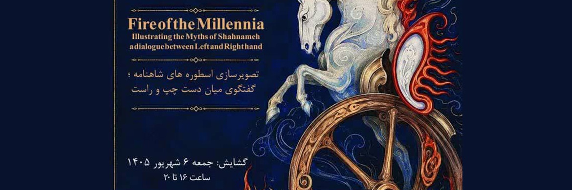آتش هزارهها، تصویرسازی اسطوره ها و قصه های شاهنامه
