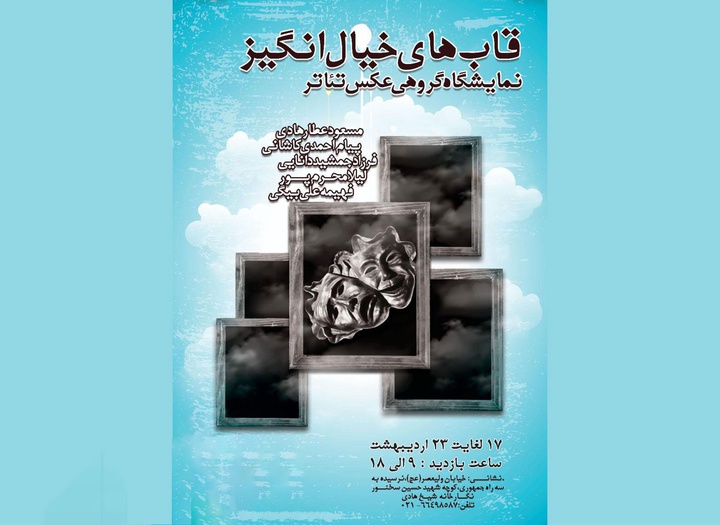 نمایشگاه عکس تئاتر «قاب‌های خیال‌انگیز»