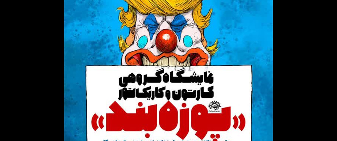 روایت طنز تصویری هنرمندان در برابر تجاوز دشمنان