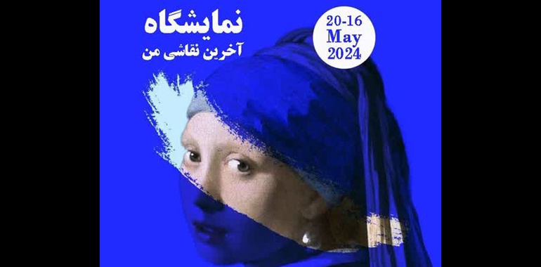 آخرین نقاشی من، نمایشگاه آثار اساتید و هنرمندان هنرهای تجسمی