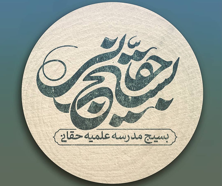 گالری آثار طراحی حروف و نشان از حسین چمن خواه