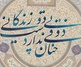 گالری خوشنویسی های مریم امام وردی از ایران