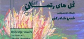 نمایشگاه نقاشی گل های رقصان در گالری ابتدا گشایش یافت