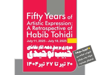 مروری بر پنج دهه آثار نقاشی حبیب توحیدی