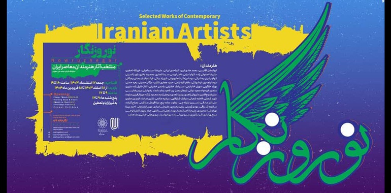 نمایشگاه گروهی هنرمندان معاصر ایران در نگارخانه لاله با عنوان نوروزنگار