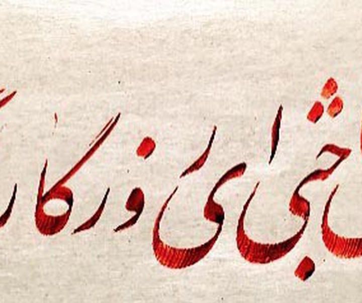 گالری خوشنویسی های شیرین محمد کرمی از ایران