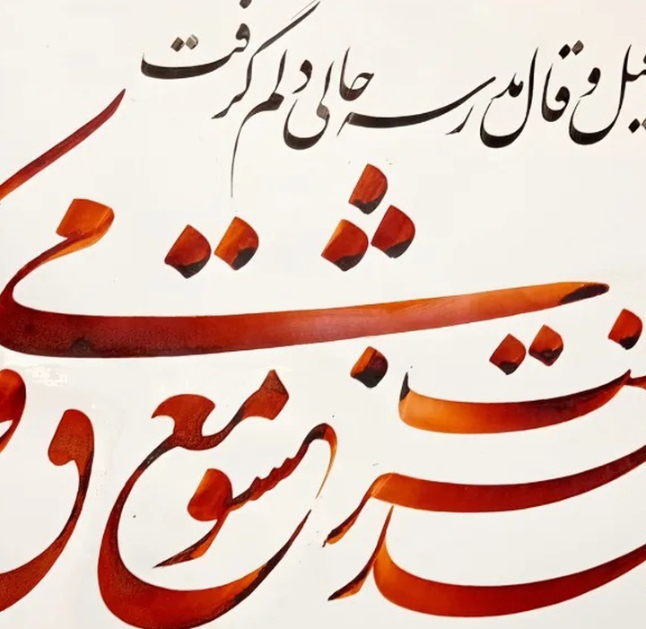 گالری خوشنویسی های سجاد کاویان پی از ایران