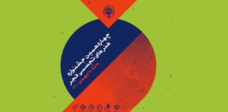 رونمایی از پوستر چهاردهمین جشنواره هنرهای تجسمی فجر