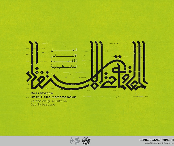 گالری برگزیده آثار تایپوگرافی ششمین جشنواره جهانی هنر مقاومت