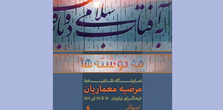 «مه نوشته‌ها»، نقاشی‌خط‌هایی متفاوت برگرفته از طبیعت، باران و اشعار عاشقانه