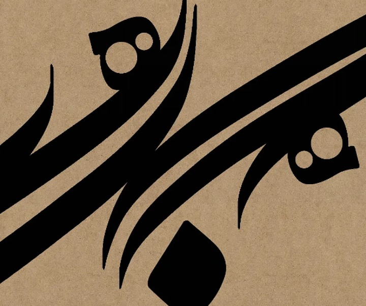 گالری آثار نقاشیخط مهدی خاقان از ایران