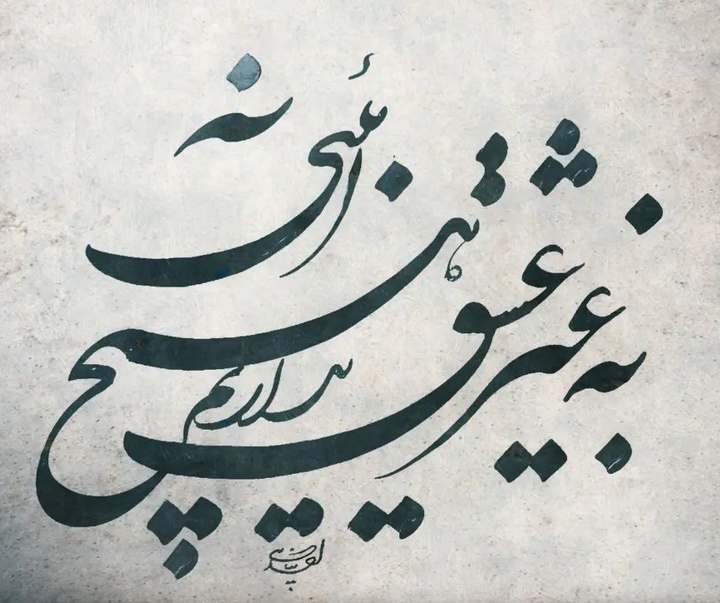 گالری آثار خوشنویسی احد پناهی از ایران