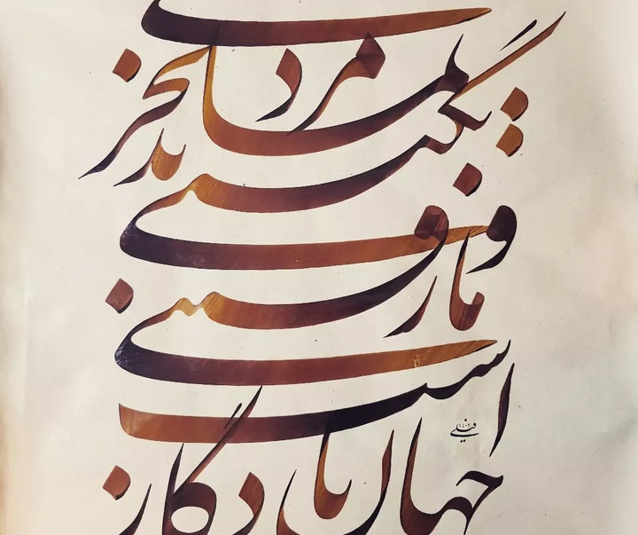 گالری خوشنویسی های محمد فیلی از ایران