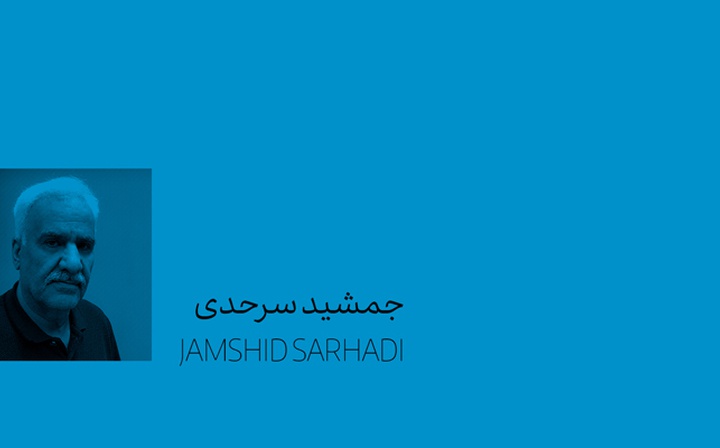 جمشید سرحدی