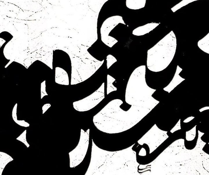 گالری آثار نقاشیخط محیا شایسته از ایران