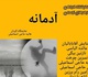 نمایشگاه گروهی هنرهای تجسمی با عنوان آدمانه در نگارخانه آفتاب
