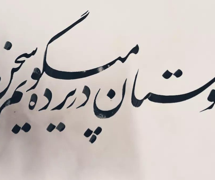 گالری آثار خوشنویسی و نقاشیخط جعفرعلی سروی همپا از ایران