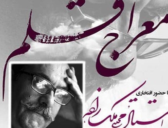 معراج قلم؛ نمایشگاه آثار خوشنویسی اساتید کرمان
