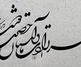 گالری خوشنویسی های شمیم برجسته از ایران