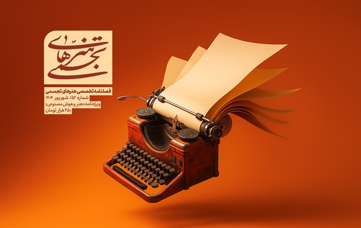 فصلنامه تخصصی هنرهای تجسمی شماره ۵۲ | ویژه نامه هنر و هوش مصنوعی | شهریور ۱۴۰۴