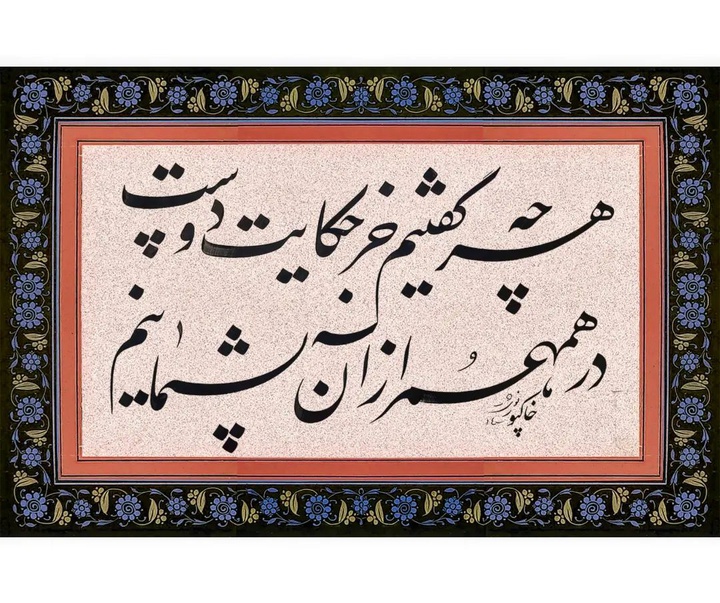 گالری آثار خوشنویسی پوریا خاکپور از ایران