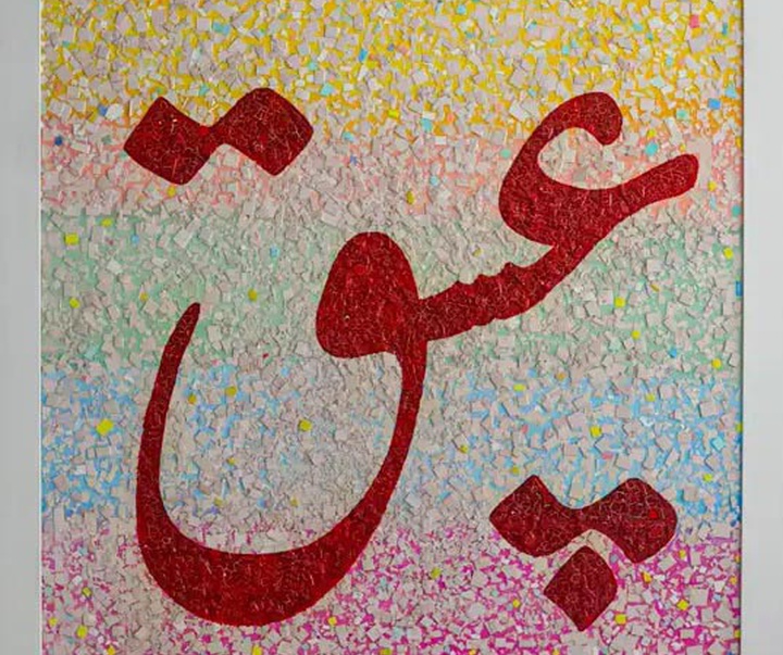 گالری آثار نقاشیخط ابراهیم الفت از ایران