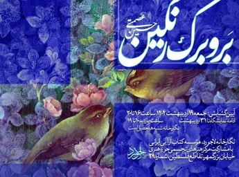 نمایشگاه «بر و برگ رنگین» با آثاری از حسین عصمتی گشایش می یابد