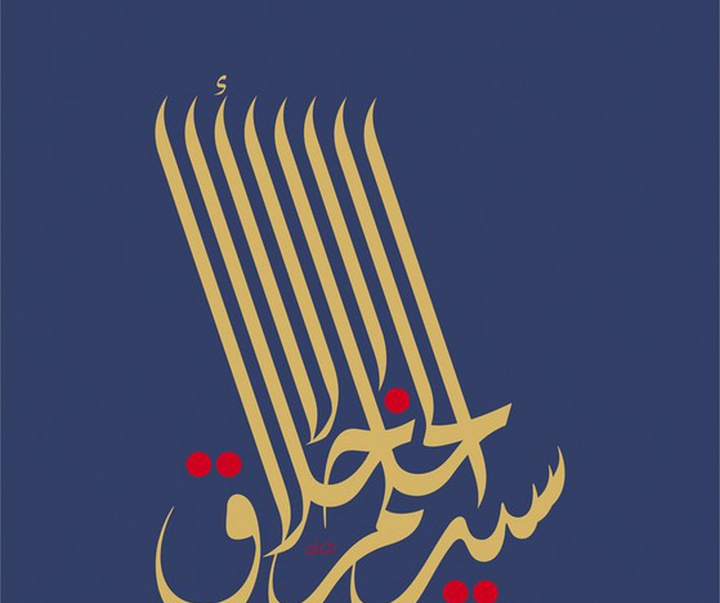 گالری آثار خوشنویسی منیر الشعرانی از سوریه