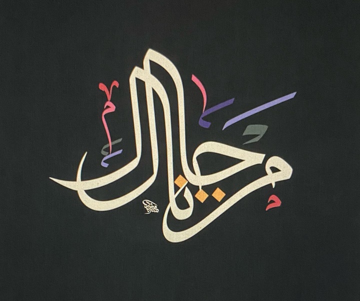 گالری اثار نقاشیخط مجید ال یوسف از دُبی