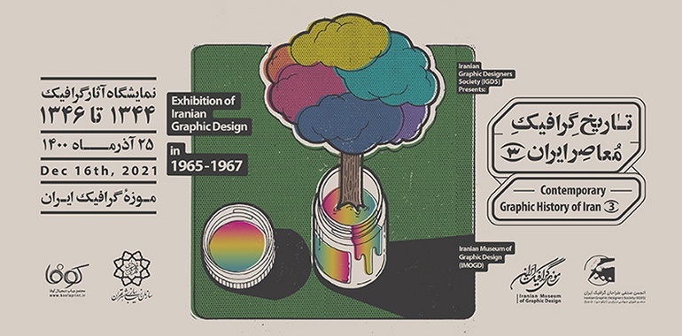 تاریخ گرافیک معاصر ایران به نمایش گذاشته شد
