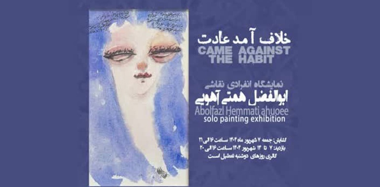 نمایشگاه خلاف آمد عادت در گالری سوهام