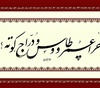 گالری خوشنویسی های شیرین محمد کرمی از ایران