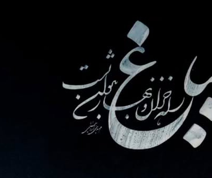 گالری خوشنویسی های مهدی ابراهیمی از ایران