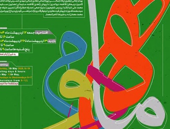 چهارمین نمایشگاه «ماه دوم» در گالری لاله