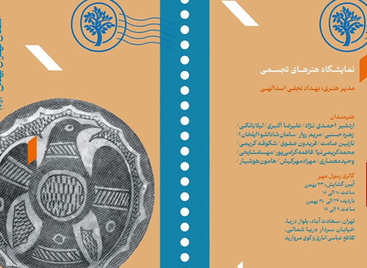 هفدهمین جشنواره تجسمی فجر، استان تهران با عنوان سرزمین من