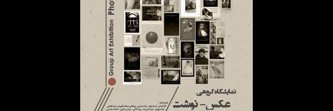 نمایشگاه گروهی «عکس‌نوشت» در گالری ماه‌زاد کرج