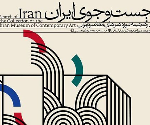 موزه هنرهای معاصر تهران به «جست‌وجوی ایران» می‌رود