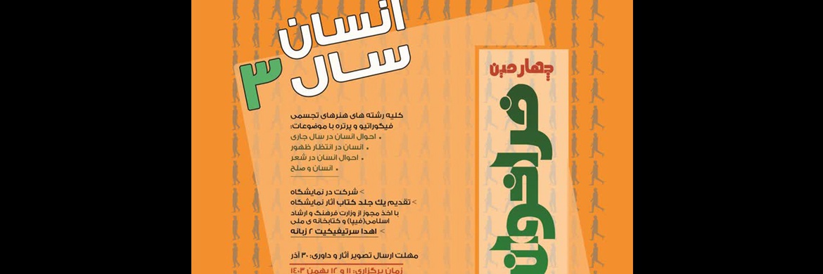 چهارمین فراخوان نمایشگاه ملی هنرهای تجسمی با عنوان «انسان سال ۳» منتشر شد