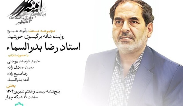 پخش مستندی از رضا بدرالسماء ـ نقاش و نگارگرِ + ویدئو