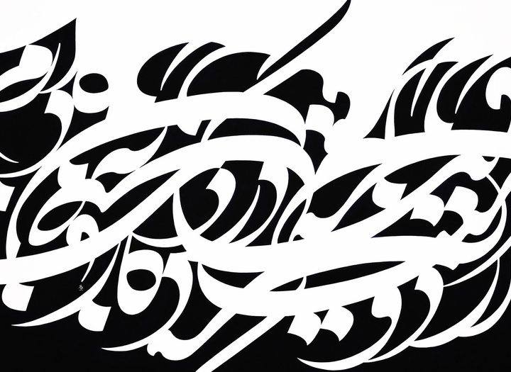 گالری آثار نقاشیخط امیرصادق تهرانی از ایران