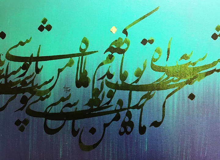گالری خوشنویسی های روح‌الله صادقی از ایران