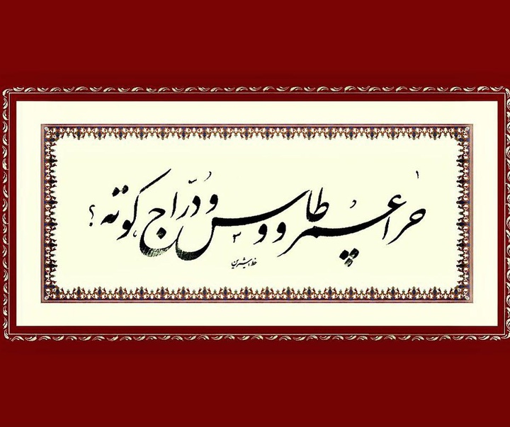 گالری خوشنویسی های شیرین محمد کرمی از ایران