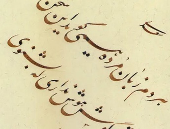 گالری آثار خوشنویسی غلامرضا جهانشاهی از ایران
