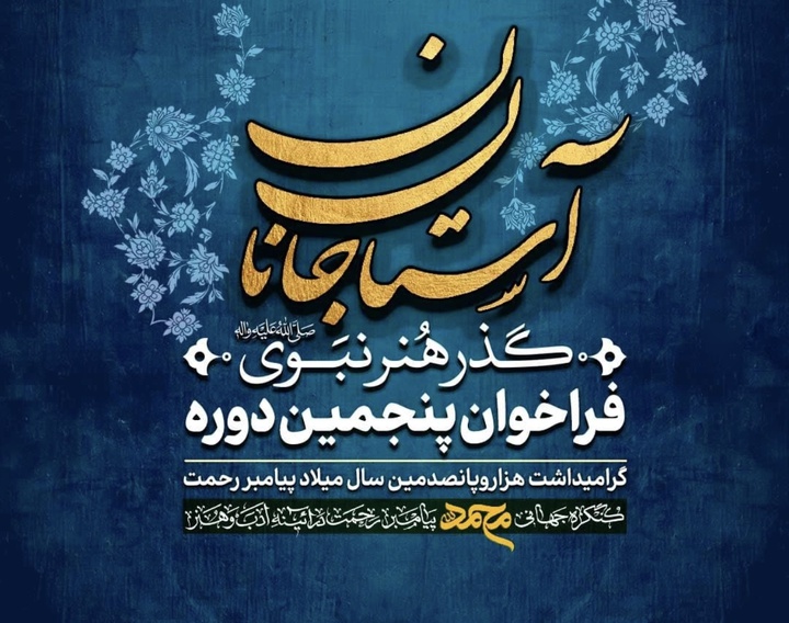 فراخوان پنجمین دوره «گذر هنر نبوی» – آستان جانان