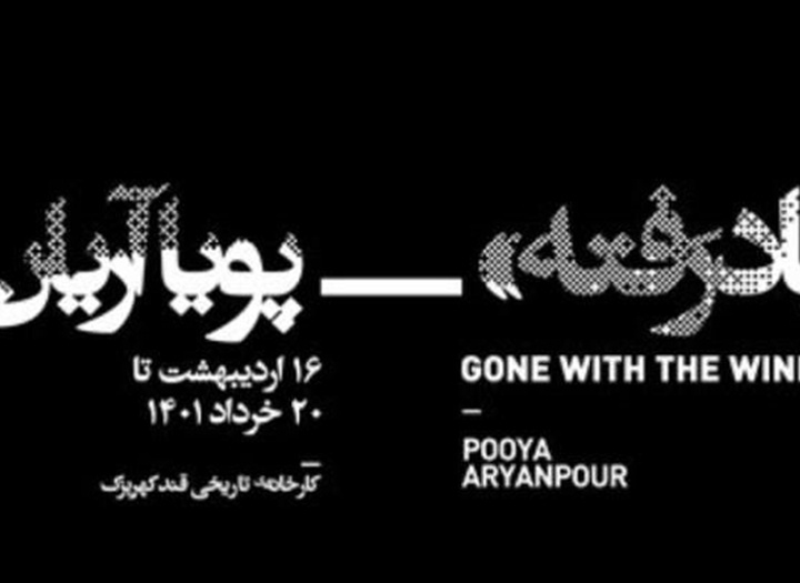 نمایش برباد رفته از پویا آریان پور در کارخانه قند کهریزک