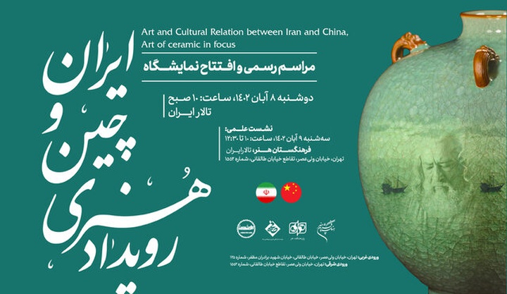 افتتاح نمایشگاه سفال و سلادون چین