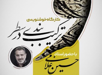 کارگاه خوشنویسی ترکیب بندی در سطر در شهر خوانسار برگزار می شود