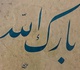 گالری آثار خوشنویسان ترکیه