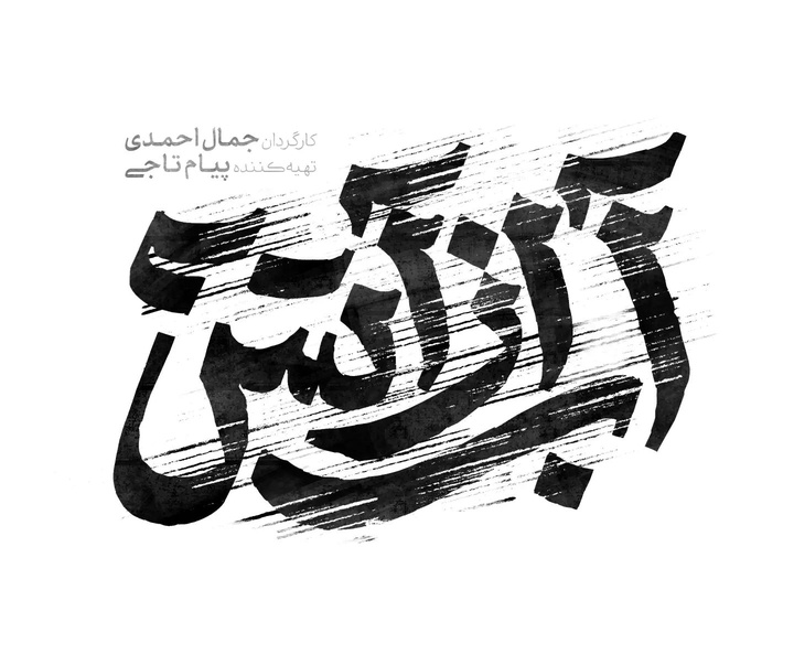 گالری آثار طراح لوگو و تایپوگرافی محمود آراسته